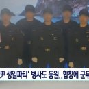 [SBS 단독] &#34;충성!&#34;…윤 생일파티에 병사도 동원 이미지