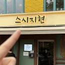 지현네식당 | [맛집] 홍대 가성비 식당 스시지현 후기