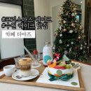 NR-1[경수대로]-하-22 | 수원크리스마스케이크 사전예약:: 수원 카페 디아즈 후르츠몽땅 생크림케이크 솔직 후기