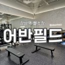 (주)해담채강남 | 강남역 헬스장 호텔식 프리미엄 헬스장 어반필드 헬스 후기