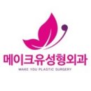 메이크유성형외과의원 이미지
