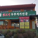 하늘만큼땅만큼생고기두루치기 티스토리