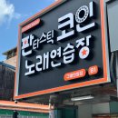 판타스틱코인노래연습장 구미인동점 | 구미 인동 판타스틱 코인노래방 아이랑 즐거운 나들이