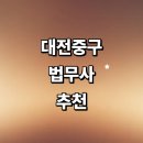 286-2-000039 | 대전 중구 법무사 추천 잘하는곳 | 비용 가사 가격 상속 출장