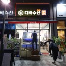 디바수산