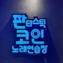 아산코인노래연습장 이미지
