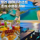 원희인터내셔날 | 발리 아야나 리조트 조식 수영장 락바 림바 바이 아야나 발리리조트