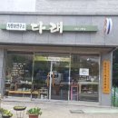 다래 전통찻집 이미지