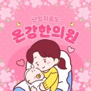 온강한의원 이미지