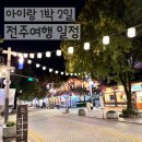 이지마트 | 아이랑 1박 2일 전주여행 일정 공유 (전주한옥마을,전북어린이창의체험관,전주동물원)