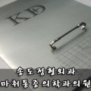 송도정형외과,마취통증의학과의 네이버블로그