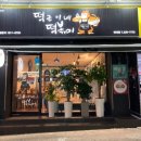 떡군이네 떡볶이 | 떡군이네 떡볶이 솔직후기