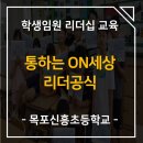 목포신흥초등학교 | [목포신흥초등학교] 통하는 on세상 리더공식