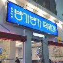 방가방가분식 | 부산 수영 광안리 분식 방가방가떡볶이 솔직후기