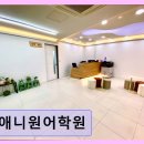 애니원어학원 완전 쿠폰제와 외국인 강사 수업