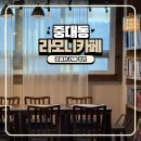 경기광주 중대물빛공원 근처 조용한 라모니카페