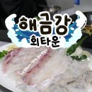 해금강회타운 - 청도군 고수동3길 54 | 해금강회타운