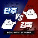 54차 시즌 한화 이글스 1번째 이벤트: 꼬우꼬우 리턴즈 [단주 vs 감독] 이미지