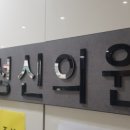 강동성신의원 이미지