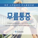 미소몸한의원 이미지