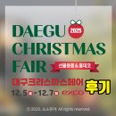 주식회사 신화 | 2025 &lt;대구 크리스마스페어&gt; 후기 12월 엑스코 서관 박람회 전시회 가볼 만한 곳
