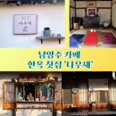 다우제다 | 남양주 가볼만한곳 경기도 데이트 코스 다우재 추천