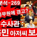[속보/분석-269] 검찰 수사관: 김용민 아저씨 보세요. 김용민: 검찰 공무원에 경고? [정광용TV] 이미지