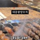 대중왕양꼬치
