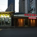 삼광호 | 석촌호수 맛집, 40년 전통의 고기집 삼광호수집에서 보낸 불금!