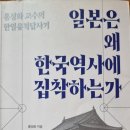 일본은 왜 한국역사에 집착하는가 - 홍성화 지음 이미지