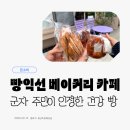 빵익선 | 어린이대공원 피크닉 포장하기 좋은 건강한 빵 추천 | 군자 '빵익선'