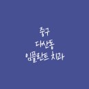 263 | 서울 중구 다산동 임플란트 잘하는 치과 추천 비용 가격 저렴한곳 유명한 병원 의사
