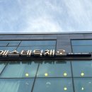 10분샵 부평시장점 | [인천•부평] 부평시장역 데콜테 최고 | 톤업 순환 관리 추천 | 에스테틱채로 관리 후기