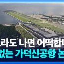 "사고라도 나면 어떡합니까?"…난데없는 가덕신공항 안전 논란 이미지