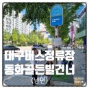 추동교 | 대구버스정류장 01348 동화골든빌건너 정보와 근처 맛집