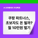 쿠팡 파트너스 하는법 완벽 가이드｜가입부터 링크생성, 수익 및 정산 방법까지 후기 한 번에 정리