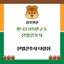 한국EHS연구소