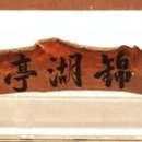 영월 금호정 이미지