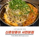 이마트24서면비락점 | 서면 갈비찜 맛집 스트레스 확 풀리는 매운맛 신촌양푼이 갈비찜 추천