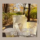 양재천(서초구) | 양재천카페 파리지앵이 만드는 빵맛집 크레미엘(+사브르)