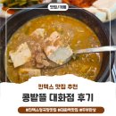 김밥뜰 | 가성비 넘치는 두부한상 맛집 콩밭뜰 방문 후기!