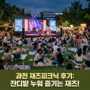 서초1동청사 앞마당 2 | 2026 과천재즈피크닉 방문 후기