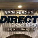 사랑모아결혼정보 | 결혼준비 가장 잘한 선택 | 다이렉트 결혼준비 (솔직 후기, 주의사항)