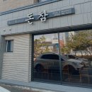아이와 함께 순천 오천지구 경양식돈까스가 맛있는 돈참 맛집 방문 후기