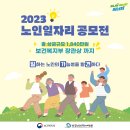 한국노인인력개발원, 2023 노인일자리 공모전 개최 이미지