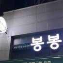 봉봉상점 | 공동구매마켓 봉봉상점 대봉점 내돈내산 후기