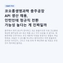 (주)엠케이생명과학 | 코오롱생명과학 충주공장 API 생산 채용, 인턴인데 정규직 전환 가능성 높다는 게 진짜일까