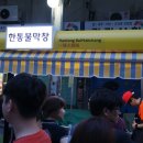 한통불막창