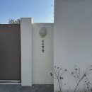 연담마을 | 포항 소소연담, 독채 감성숙소