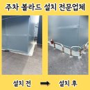 인천운서중학교 | 시흥 U형 볼라드 설치 수리 업체 구조물 파손 방지